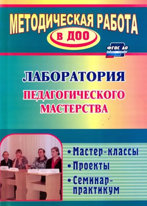 Лаборатория педагогического мастерства: мастер-классы, проекты, семинар-практикум