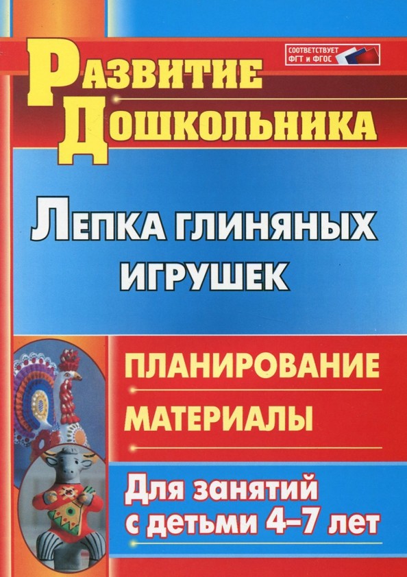 Лепка глиняных игрушек: Планирование, материалы для занятий с детьми 4-7 лет