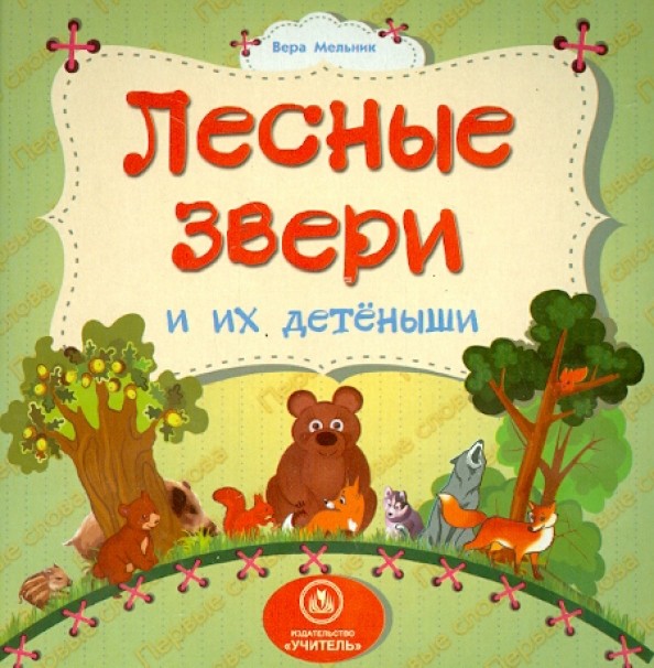 Лесные звери и их детеныши