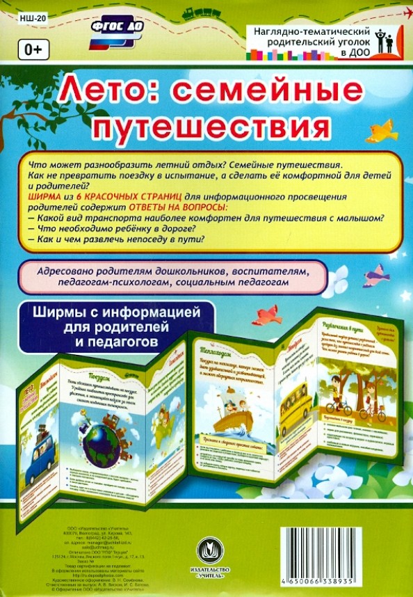 Лето: семейные путешествия: Ширмы с информацией для родителей и педагогов. ФГОС ДО