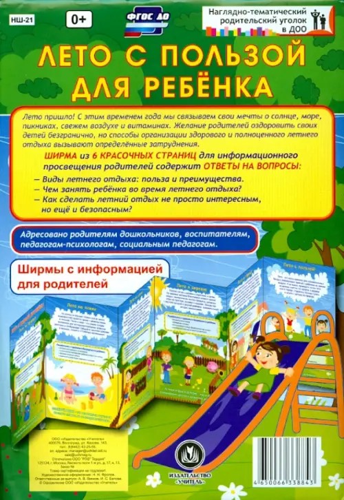 Лето с пользой для ребёнка: Ширмы с информацией для родителей и педагогов. ФГОС ДО