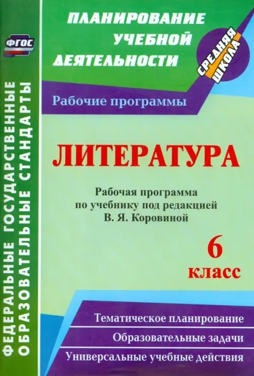 Литература: 6 класс. Рабочая программа по учебнику под редакцией В. Я. Коровиной. ФГОС