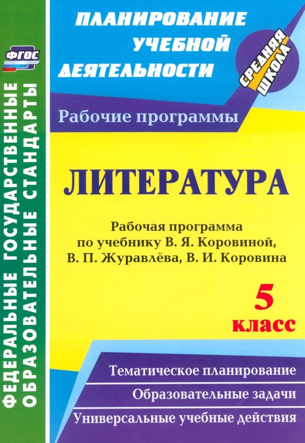 Литература: 5 класс. Рабочая программа по учебнику В. Я. Коровиной, В. П. Журавлёва, В. И. Коровина