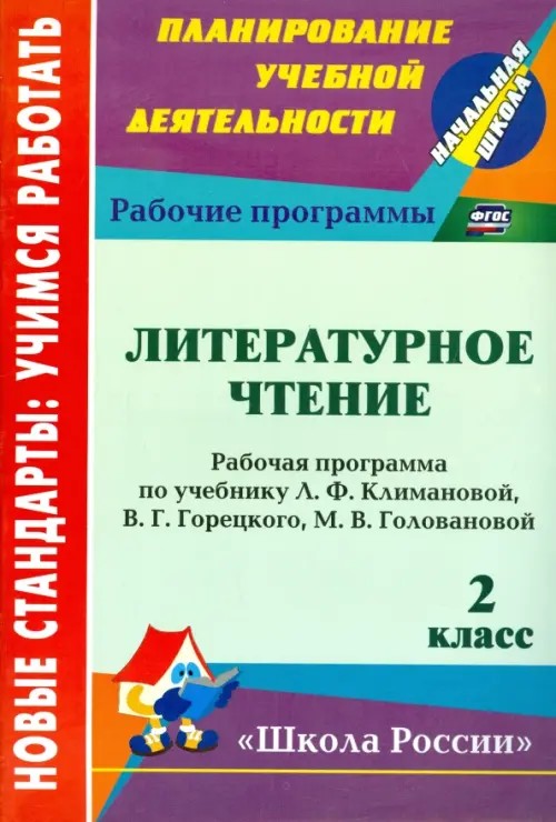 Литературное чтение: 2 класс. Рабочая программа по учебнику Л. Ф. Климановой, В. Г. Горецкого, М. В. Головановой