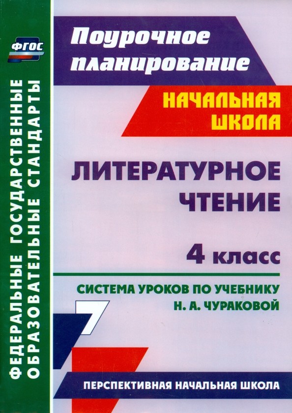 Литературное чтение: 4 класс. Поурочное планирование. Система уроков по учебнику Н. А. Чураковой. «Перспективная начальная школа»