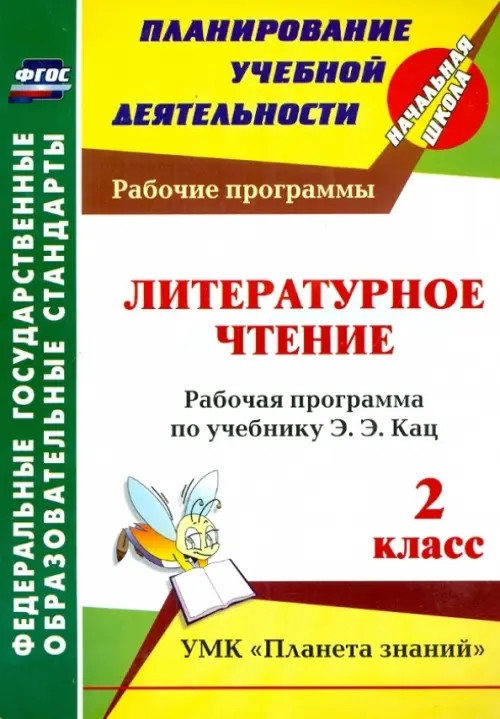 Литературное чтение: 2 класс. Рабочая программа по учебнику Э. Э. Кац. УМК «Планета знаний». ФГОС