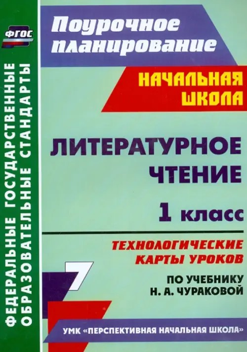 Литературное чтение: 1 класс. Технологические карты уроков по учебнику Н. А. Чураковой. УМК «Перспективная начальная школа». ФГОС