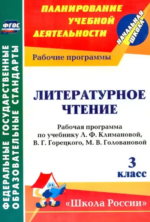 Литературное чтение: 3 класс. Рабочая программа по учебнику Л. Ф. Климановой. ФГОС