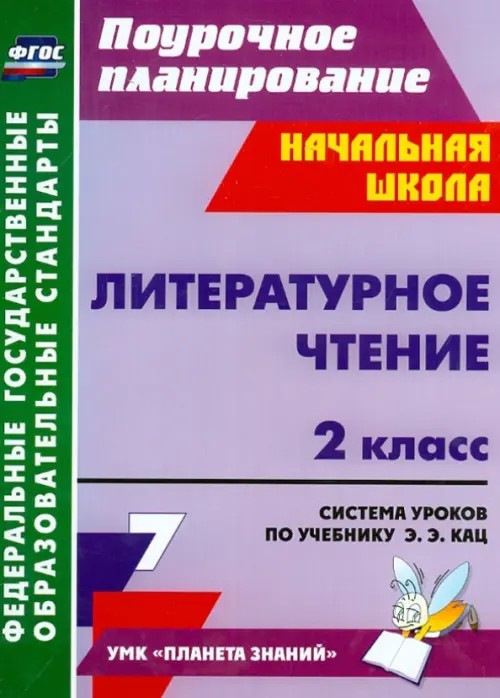 Литературное чтение: 2 класс. Система уроков по учебнику Э. Э. Кац. ФГОС