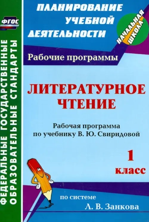 Литературное чтение: 1 класс. Рабочая программа по учебнику В. Ю. Свиридовой. ФГОС