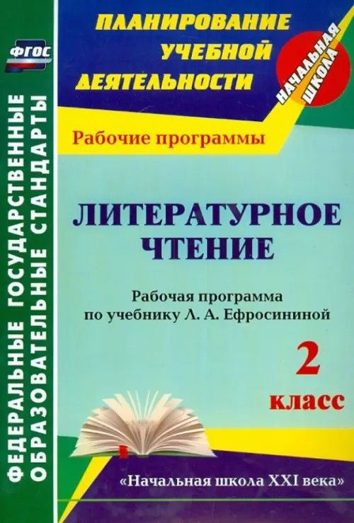 Литературное чтение: 2 класс. Рабочая программа по учебнику Л. А. Ефросининой. УМК «Начальная школа XXI века». ФГОС