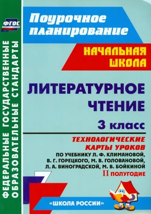 Литературное чтение: 3 класс. Технологические карты уроков по учебнику Л. Ф. Климановой, В. Г. Горецкого. II полугодие. ФГОС