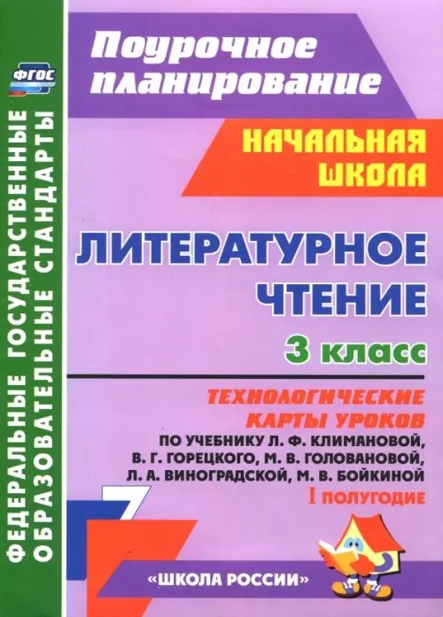 Литературное чтение: 3 класс. Технологические карты уроков по учебнику Л. Ф. Климановой, В. Г. Горецкого, М. В. Головановой, Л. А. Виноградской, М. В. Бойкиной. I полугодие. ФГОС