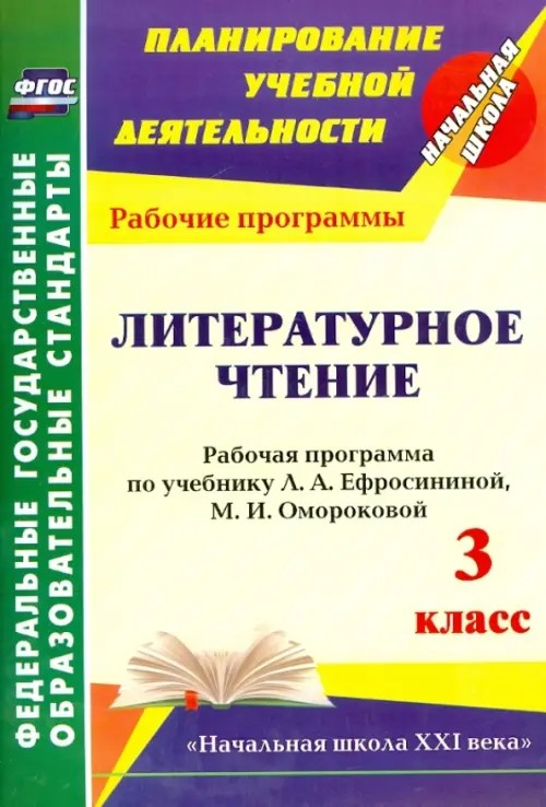 Литературное чтение: 3 класс. Рабочая программа по учебнику Л. А. Ефросининой, М. И. Омороковой. «Начальная школа XXI века». ФГОС