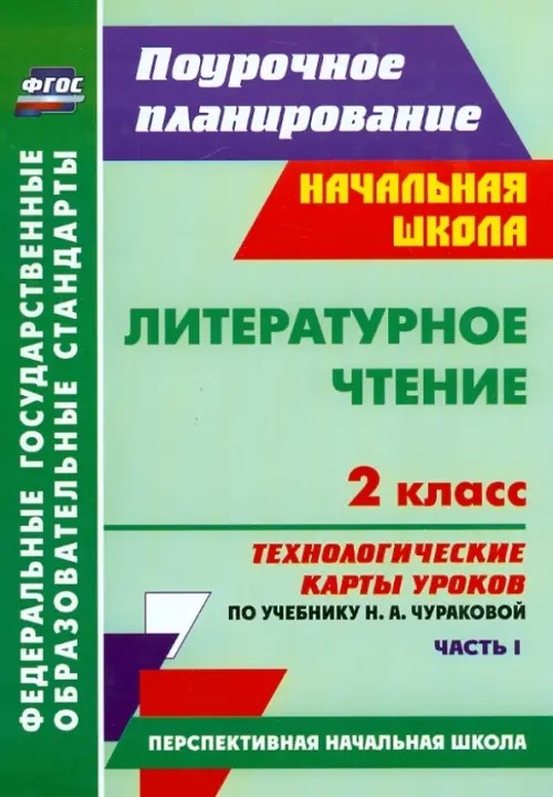 Литературное чтение: 2 класс. Часть 1. Технологические карты уроков по учебнику Н. А. Чураковой. УМК «Перспективная начальная школа». ФГОС