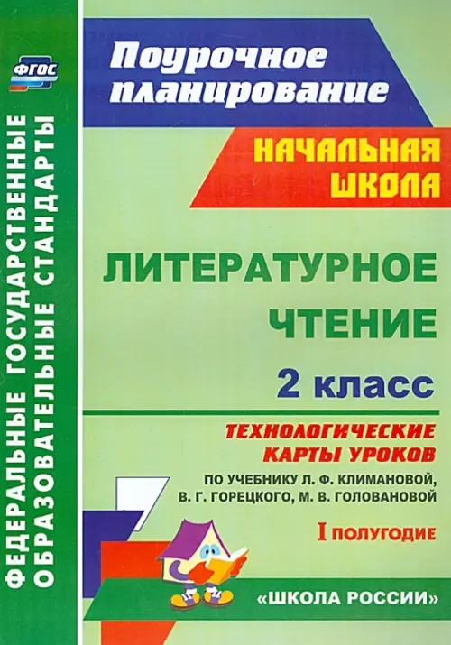Литературное чтение: 2 класс. Технологические карты уроков по учебнику Л. Ф. Климановой, В. Г. Горецкого, М. В. Головановой, Л. А. Виноградской, М. В. Бойкиной. I полугодие. ФГОС