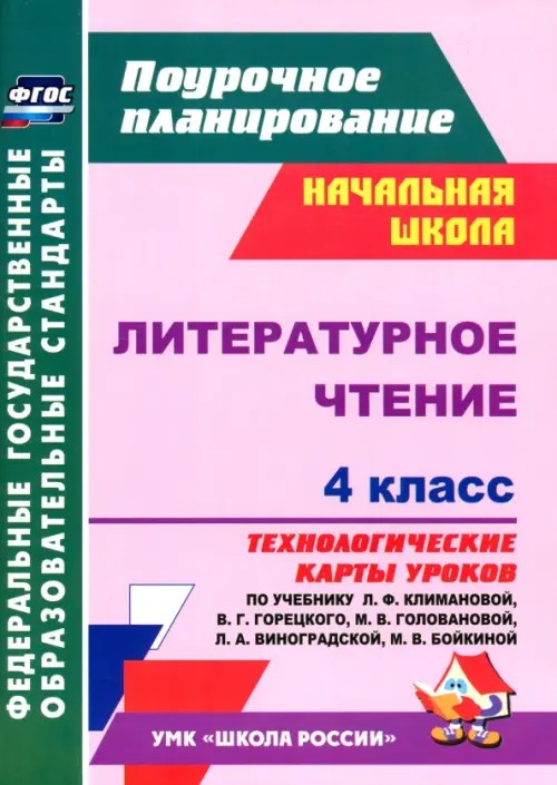 Литературное чтение: 4 класс. Технологические карты уроков по учебнику Л. Ф. Климановой, В. Г. Горецкого, М. В. Головановой, Л. А. Виноградской, М. В. Бойкиной. УМК «Школа России». ФГОС