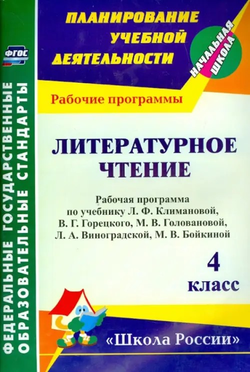 Литературное чтение: 4 класс. Рабочая программа по учебнику Л. Ф. Климановой, В. Г. Горецкого, М. В. Головановой, Л. А. Виноградской, М. В. Бойкиной. (УМК «Школа России»). ФГОС