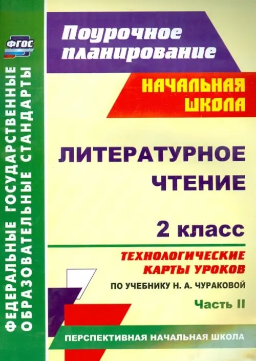 Литературное чтение: 2 класс. Часть 2. Технологические карты уроков по учебнику Н. А. Чураковой. (УМК «Перспективная начальная школа»). ФГОС