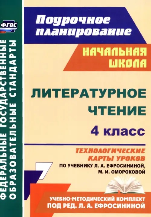 Литературное чтение: 4 класс. Поурочное планирование. Технологические карты уроков по учебнику Л. А. Ефросининой, М. И. Омороковой. ФГОС