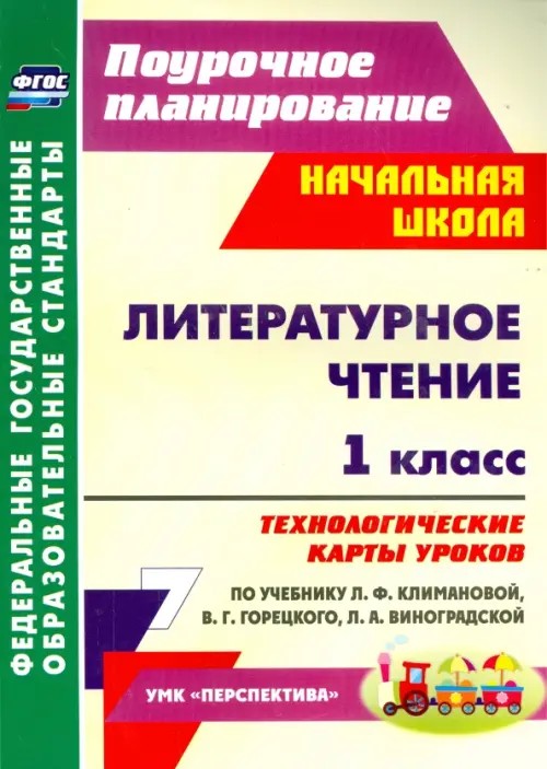 Литературное чтение: 1 класс. Технологические карты уроков по учебнику Л. Ф. Климановой, В. Г. Горецкого, Л. А. Виноградской. УМК «Перспектива». ФГОС