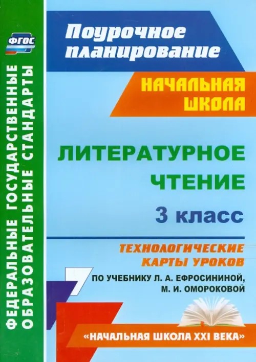 Литературное чтение: 3 класс. Технологические карты уроков по учебнику Л. А. Ефросининой, М. И. Омороковой. ФГОС