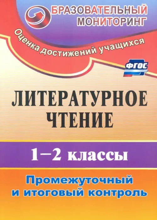 Литературное чтение: 1-2 класс. Промежуточный и итоговый контроль