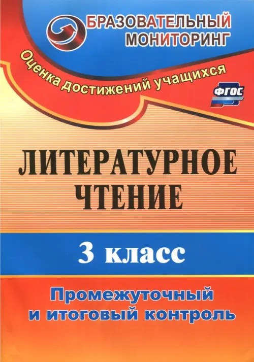Литературное чтение: 3 класс. Промежуточный и итоговый контроль