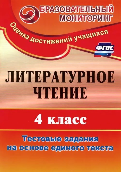 Литературное чтение: 4 класс. Тестовые задания на основе единого текста