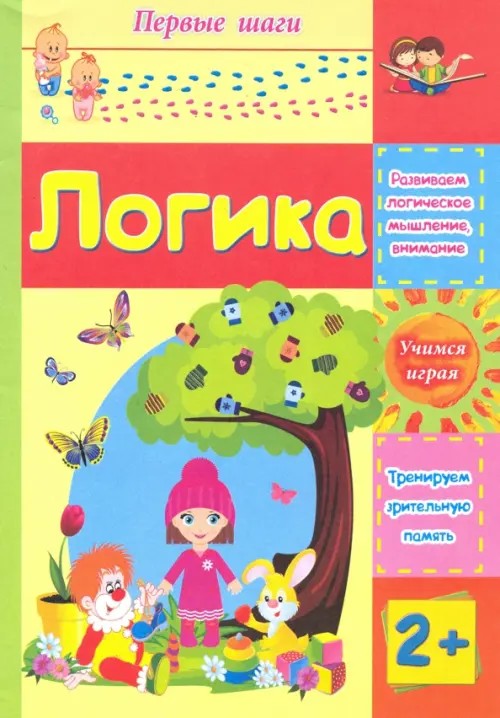 Логика: Сборник развивающих заданий для детей 2 лет и старше
