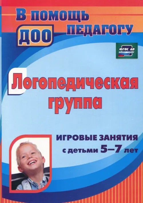 Логопедическая группа: Игровые занятия с детьми 5-7 лет
