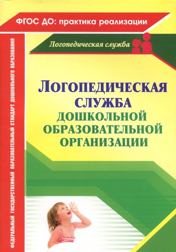 Логопедическая служба дошкольного образовательного учреждения