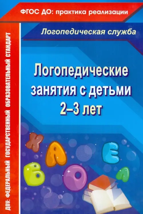 Логопедические занятия с детьми 2-3 лет: ФГОС ДО