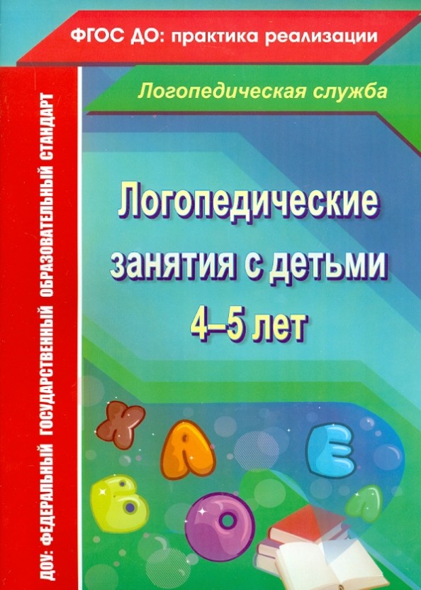 Логопедические занятия с детьми 4-5 лет: ФГОС ДО