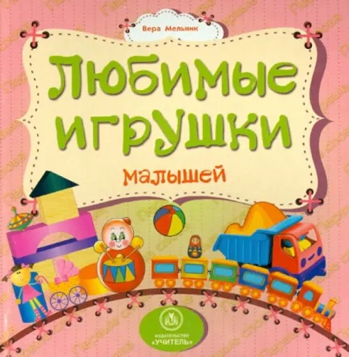 Любимые игрушки малышей