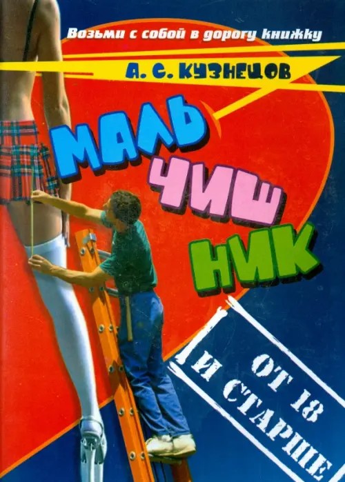 Мальчишник: От 18 и старше. Стихи и мысли вслух