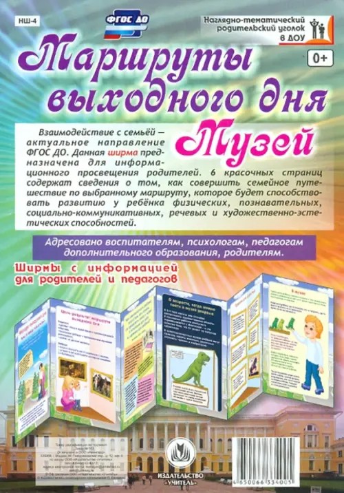 Маршруты выходного дня: Музей. Ширмы с информацией для родителей и педагогов. ФГОС ДО