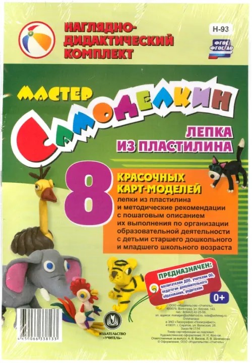Мастер Самоделкин: Лепка из пластилина: 8 красочных карт-моделей с методическими рекомендациями. ФГОС
