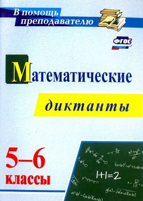 Математические диктанты: 5-6 классы. ФГОС