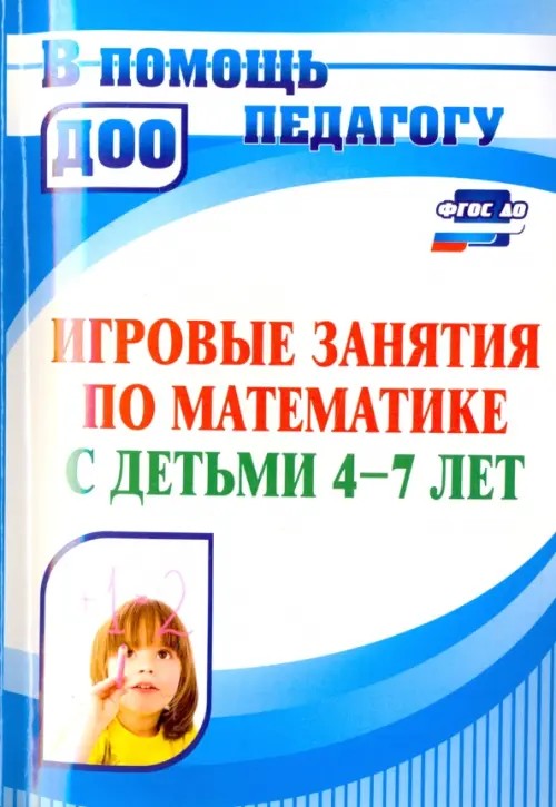 Математическое развитие детей 4-7 лет: Игровые занятия