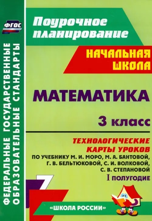 Математика: 3 класс. Технологические карты уроков по учебнику М. И. Моро, М. А. Бантовой, Г. В. Бельтюковой, С. И. Волковой, С. В. Степановой. I полугодие. ФГОС