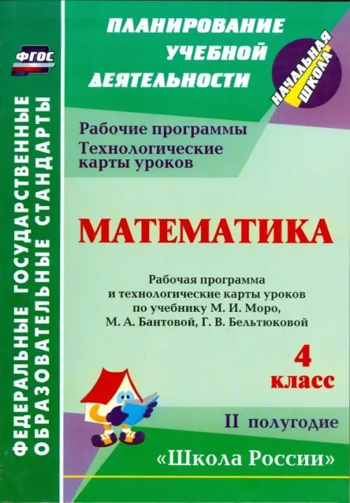 Математика: 4 класс. 2 полугодие. Рабочая программа и технологические карты уроков по учебнику М. И. Моро, М. А. Бантовой, Г. В. Бельтюковой. «Школа России»