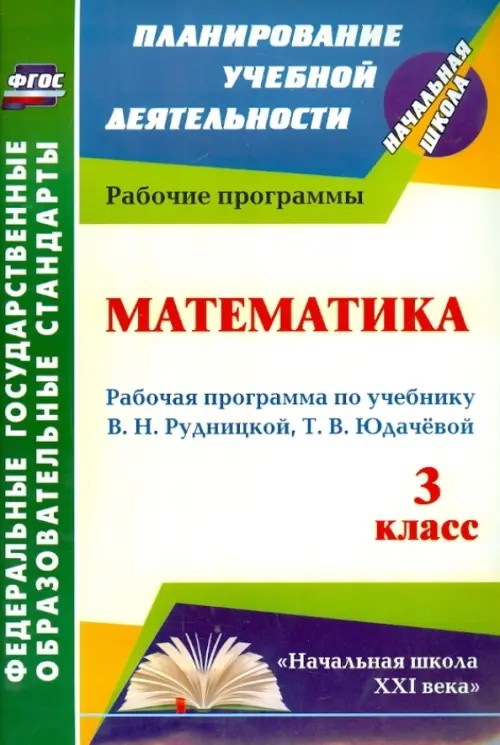 Математика: 3 класс. Рабочая программа по учебнику В. Н. Рудницкой, Т. В. Юдачёвой. «Начальная школа XXI века». ФГОС