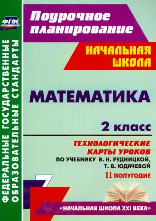 Математика: 2 класс. 2 полугодие. Технологические карты уроков по учебнику В. Н. Рудницкой, Т. В. Юдачевой. ФГОС