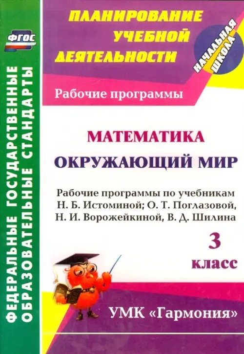 Математика: Окружающий мир. 3 класс. Рабочие программы по учебникам Н. Б. Истоминой; О. Т. Поглазовой, Н. И. Ворожейкиной, В. Д. Шилина. УМК «Гармония». ФГОС