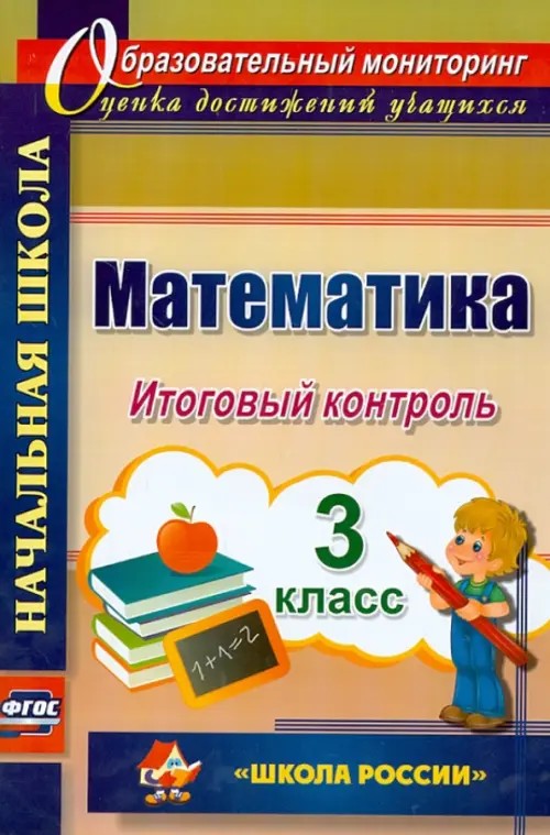 Математика: 3 класс. Итоговый контроль. УМК «Школа России». ФГОС