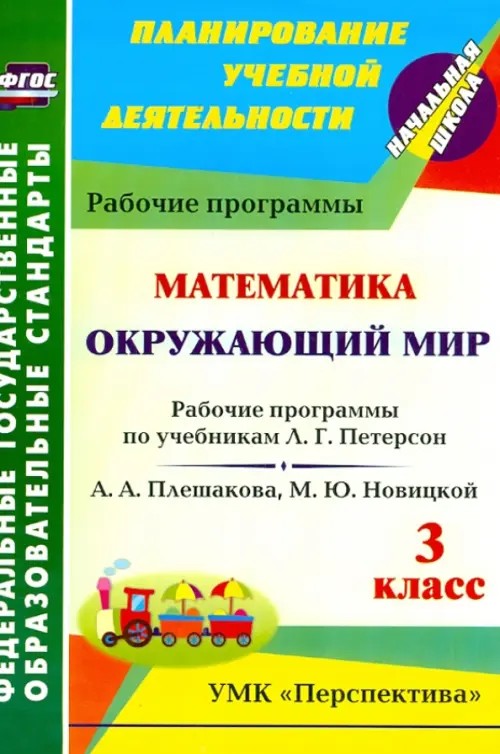 Математика: Окружающий мир. 3 класс. Рабочие программы по учебникам Л. Г. Петерсон; А. А. Плешакова, М. Ю. Новицкой. УМК «Перспектива». ФГОС