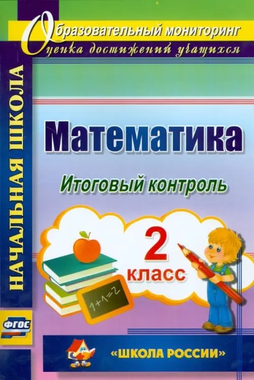 Математика: 2 класс. Итоговый контроль. «Школа России». ФГОС