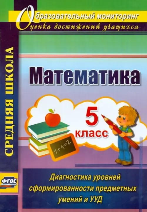 Математика: 5 класс. Диагностика уровней сформированности предметных умений и УУД. ФГОС