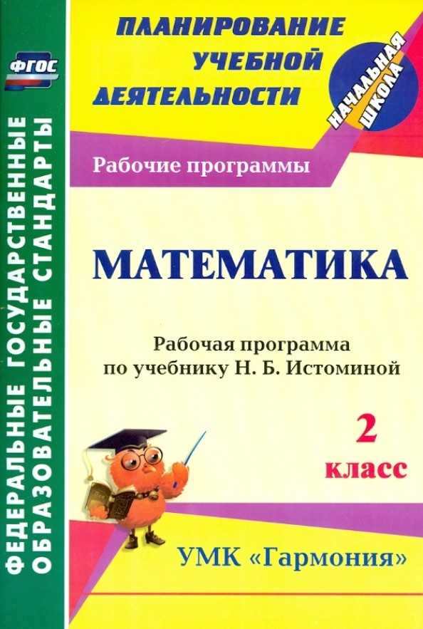 Математика: 2 класс. Рабочая программа по учебнику Н. Б. Истоминой. УМК «Гармония». ФГОС